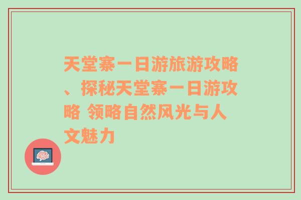 天堂寨一日游旅游攻略、探秘天堂寨一日游攻略 领略自然风光与人文魅力