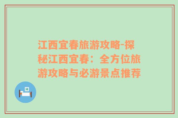 江西宜春旅游攻略-探秘江西宜春：全方位旅游攻略与必游景点推荐