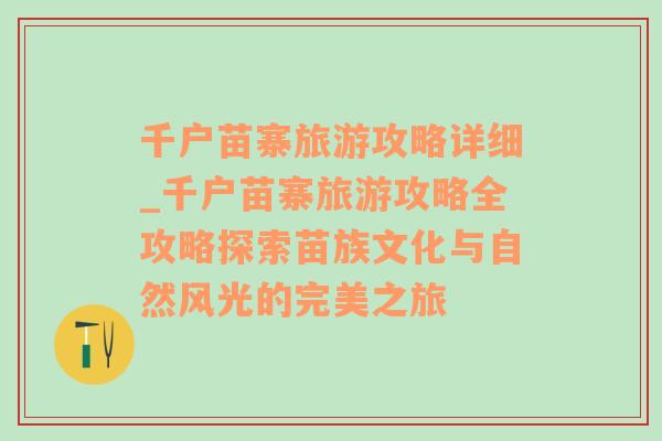 千户苗寨旅游攻略详细_千户苗寨旅游攻略全攻略探索苗族文化与自然风光的完美之旅