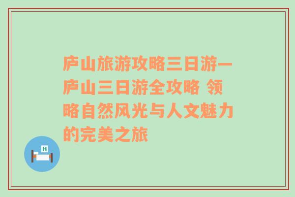 庐山旅游攻略三日游—庐山三日游全攻略 领略自然风光与人文魅力的完美之旅