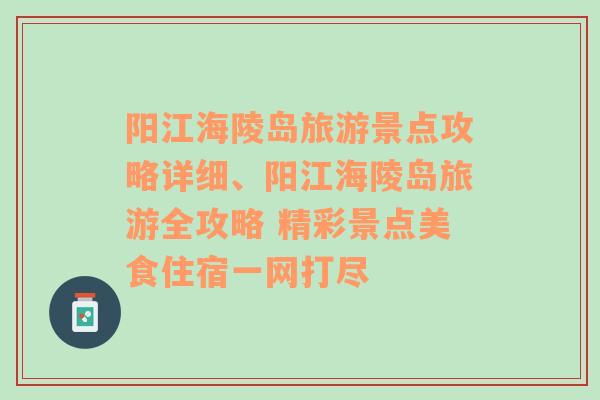 阳江海陵岛旅游景点攻略详细、阳江海陵岛旅游全攻略 精彩景点美食住宿一网打尽