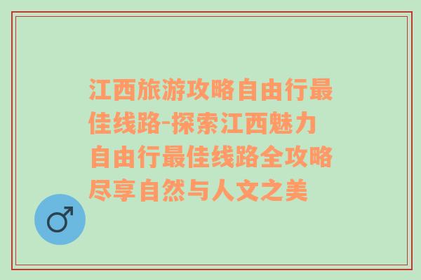 江西旅游攻略自由行最佳线路-探索江西魅力自由行最佳线路全攻略尽享自然与人文之美