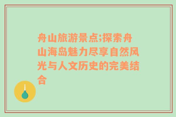 舟山旅游景点;探索舟山海岛魅力尽享自然风光与人文历史的完美结合