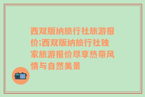 西双版纳旅行社旅游报价;西双版纳旅行社独家旅游报价尽享热带风情与自然美景