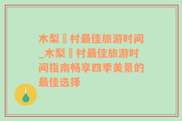 木梨硔村最佳旅游时间_木梨硔村最佳旅游时间指南畅享四季美景的最佳选择