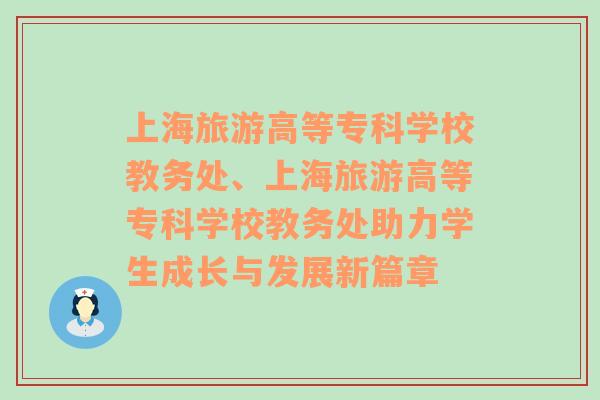 上海旅游高等专科学校教务处、上海旅游高等专科学校教务处助力学生成长与发展新篇章