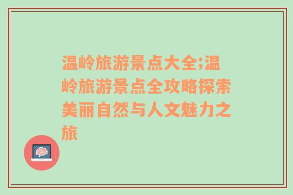 温岭旅游景点大全;温岭旅游景点全攻略探索美丽自然与人文魅力之旅