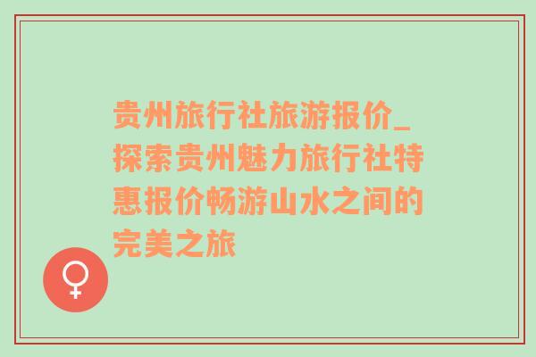 贵州旅行社旅游报价_探索贵州魅力旅行社特惠报价畅游山水之间的完美之旅