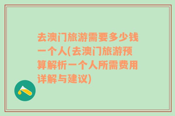 去澳门旅游需要多少钱一个人(去澳门旅游预算解析一个人所需费用详解与建议)