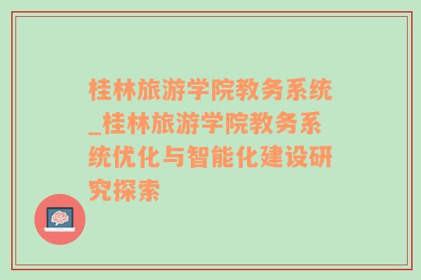 桂林旅游学院教务系统_桂林旅游学院教务系统优化与智能化建设研究探索