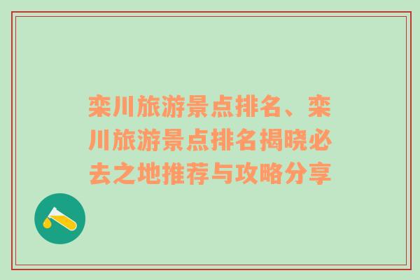 栾川旅游景点排名、栾川旅游景点排名揭晓必去之地推荐与攻略分享