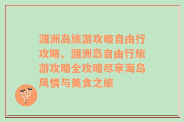 涠洲岛旅游攻略自由行攻略、涠洲岛自由行旅游攻略全攻略尽享海岛风情与美食之旅