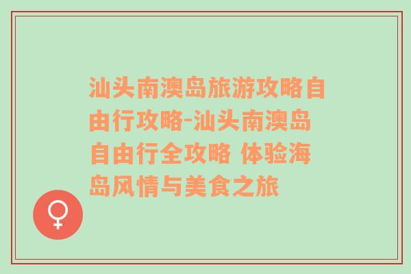 汕头南澳岛旅游攻略自由行攻略-汕头南澳岛自由行全攻略 体验海岛风情与美食之旅