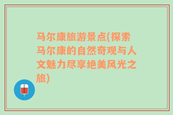 马尔康旅游景点(探索马尔康的自然奇观与人文魅力尽享绝美风光之旅)