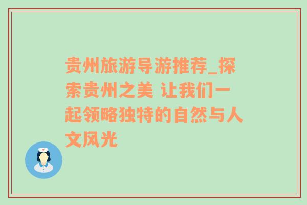 贵州旅游导游推荐_探索贵州之美 让我们一起领略独特的自然与人文风光