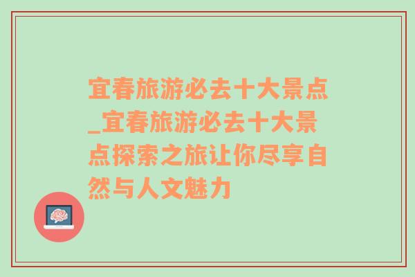 宜春旅游必去十大景点_宜春旅游必去十大景点探索之旅让你尽享自然与人文魅力