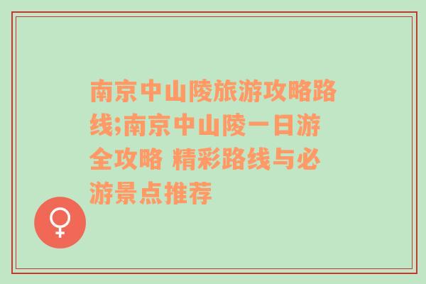 南京中山陵旅游攻略路线;南京中山陵一日游全攻略 精彩路线与必游景点推荐