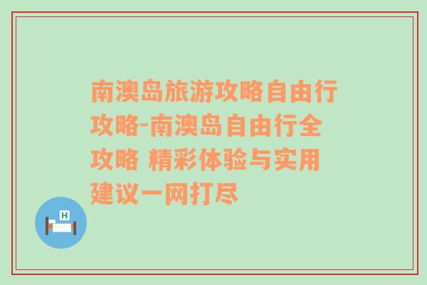 南澳岛旅游攻略自由行攻略-南澳岛自由行全攻略 精彩体验与实用建议一网打尽