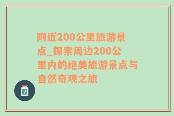 附近200公里旅游景点_探索周边200公里内的绝美旅游景点与自然奇观之旅