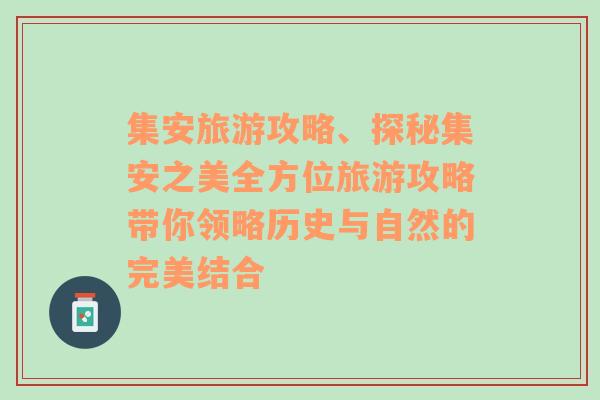 集安旅游攻略、探秘集安之美全方位旅游攻略带你领略历史与自然的完美结合