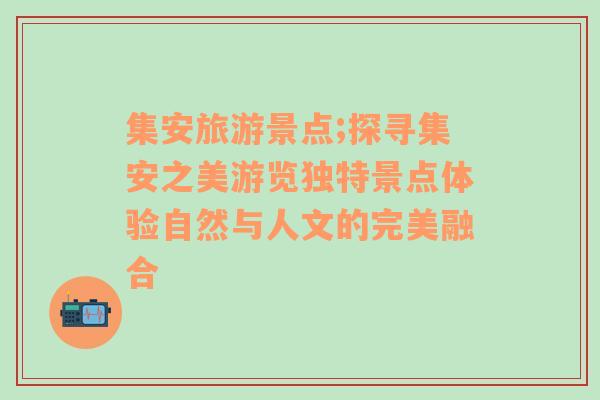 集安旅游景点;探寻集安之美游览独特景点体验自然与人文的完美融合