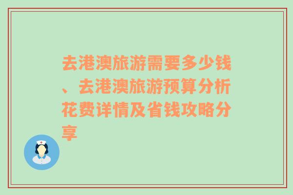 去港澳旅游需要多少钱、去港澳旅游预算分析花费详情及省钱攻略分享