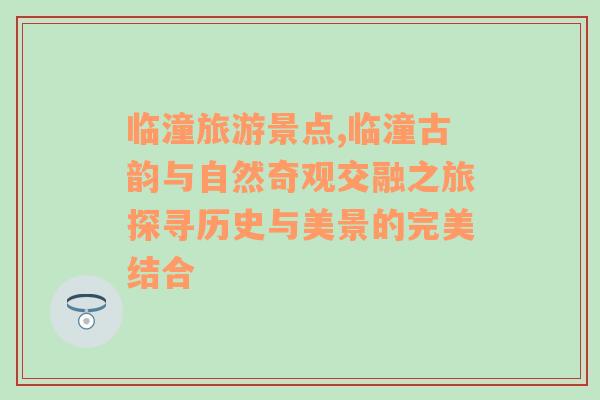 临潼旅游景点,临潼古韵与自然奇观交融之旅探寻历史与美景的完美结合