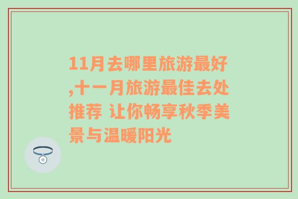 11月去哪里旅游最好,十一月旅游最佳去处推荐 让你畅享秋季美景与温暖阳光