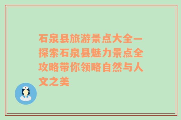 石泉县旅游景点大全—探索石泉县魅力景点全攻略带你领略自然与人文之美