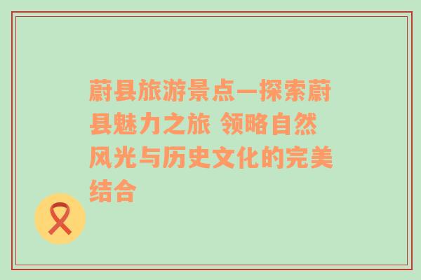 蔚县旅游景点—探索蔚县魅力之旅 领略自然风光与历史文化的完美结合