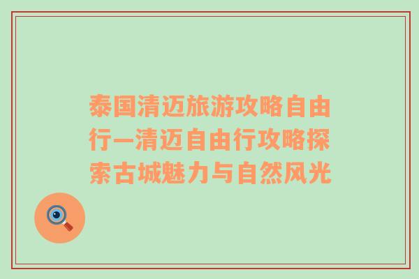 泰国清迈旅游攻略自由行—清迈自由行攻略探索古城魅力与自然风光