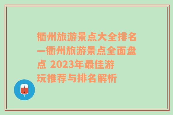 衢州旅游景点大全排名—衢州旅游景点全面盘点 2023年最佳游玩推荐与排名解析