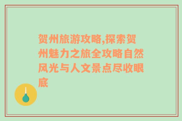 贺州旅游攻略,探索贺州魅力之旅全攻略自然风光与人文景点尽收眼底