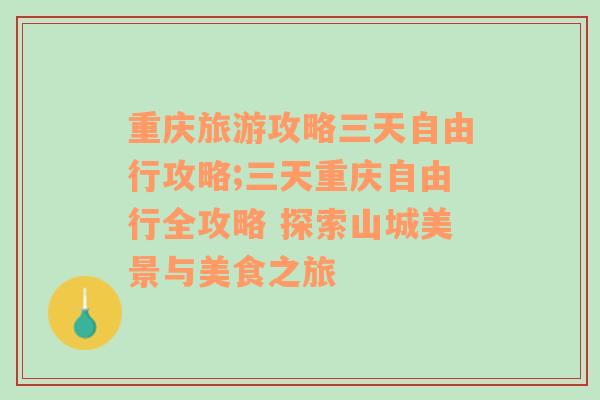 重庆旅游攻略三天自由行攻略;三天重庆自由行全攻略 探索山城美景与美食之旅