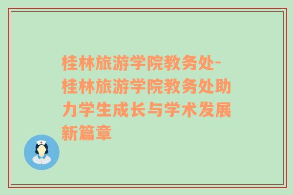 桂林旅游学院教务处-桂林旅游学院教务处助力学生成长与学术发展新篇章