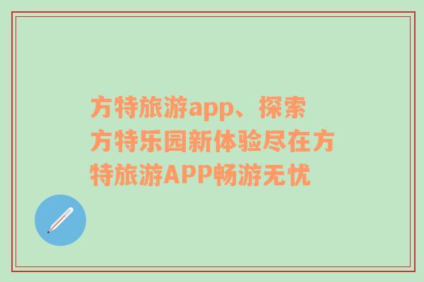 方特旅游app、探索方特乐园新体验尽在方特旅游APP畅游无忧