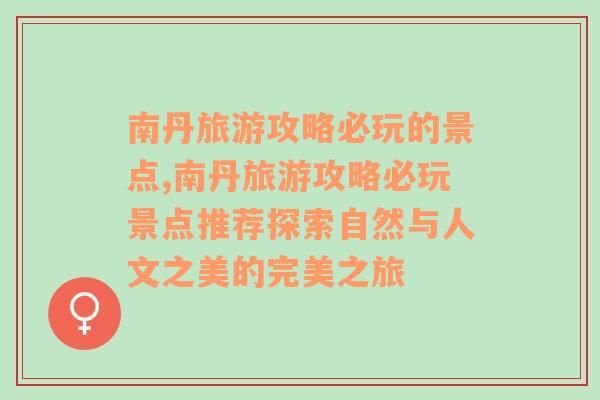 南丹旅游攻略必玩的景点,南丹旅游攻略必玩景点推荐探索自然与人文之美的完美之旅