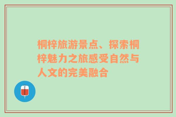 桐梓旅游景点、探索桐梓魅力之旅感受自然与人文的完美融合