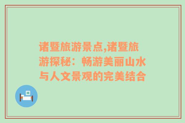 诸暨旅游景点,诸暨旅游探秘：畅游美丽山水与人文景观的完美结合