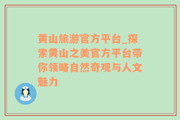 黄山旅游官方平台_探索黄山之美官方平台带你领略自然奇观与人文魅力