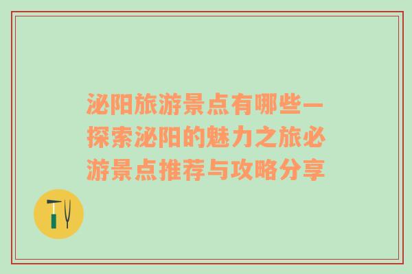 泌阳旅游景点有哪些—探索泌阳的魅力之旅必游景点推荐与攻略分享