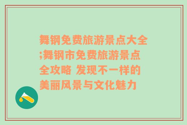 舞钢免费旅游景点大全;舞钢市免费旅游景点全攻略 发现不一样的美丽风景与文化魅力