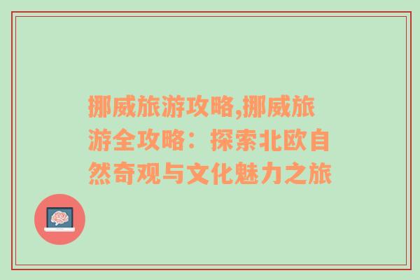 挪威旅游攻略,挪威旅游全攻略：探索北欧自然奇观与文化魅力之旅