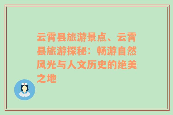 云霄县旅游景点、云霄县旅游探秘：畅游自然风光与人文历史的绝美之地