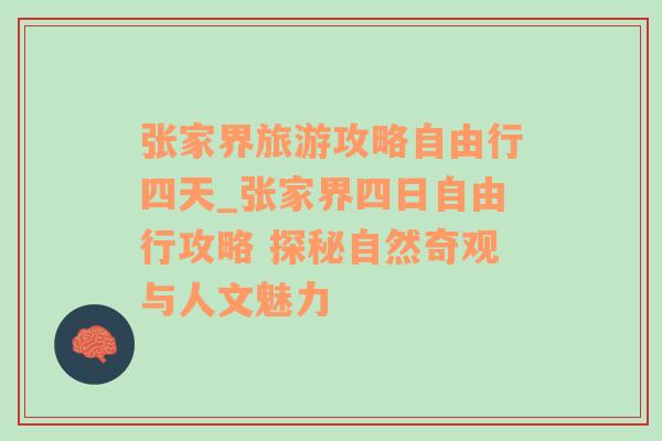 张家界旅游攻略自由行四天_张家界四日自由行攻略 探秘自然奇观与人文魅力