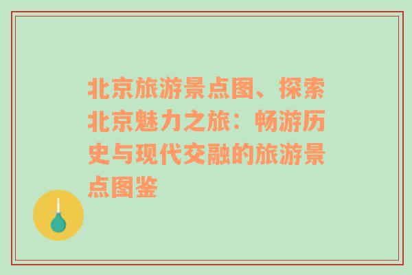 北京旅游景点图、探索北京魅力之旅：畅游历史与现代交融的旅游景点图鉴