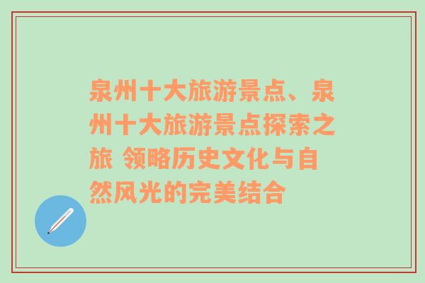 泉州十大旅游景点、泉州十大旅游景点探索之旅 领略历史文化与自然风光的完美结合