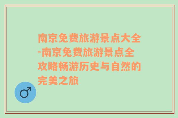 南京免费旅游景点大全-南京免费旅游景点全攻略畅游历史与自然的完美之旅