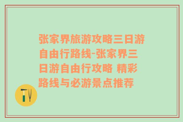 张家界旅游攻略三日游自由行路线-张家界三日游自由行攻略 精彩路线与必游景点推荐