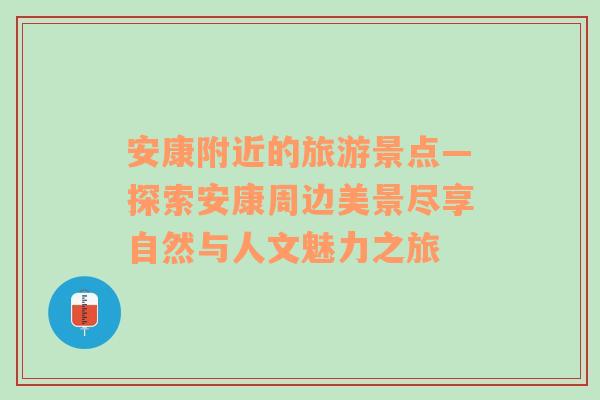 安康附近的旅游景点—探索安康周边美景尽享自然与人文魅力之旅